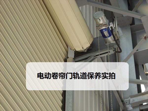 天津电动卷帘门日常保养方法｜厂房车库卷帘